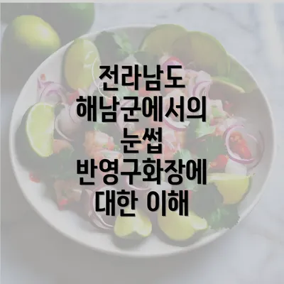 전라남도 해남군에서의 눈썹 반영구화장에 대한 이해