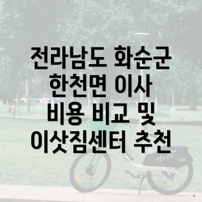 전라남도 화순군 한천면 이사 비용 비교 및 이삿짐센터 추천