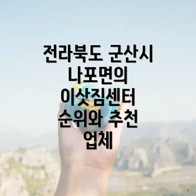 전라북도 군산시 나포면의 이삿짐센터 순위와 추천 업체