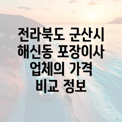 전라북도 군산시 해신동 포장이사 업체의 가격 비교 정보