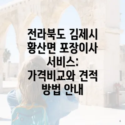 전라북도 김제시 황산면 포장이사 서비스: 가격비교와 견적 방법 안내