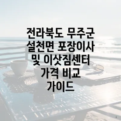 전라북도 무주군 설천면 포장이사 및 이삿짐센터 가격 비교 가이드