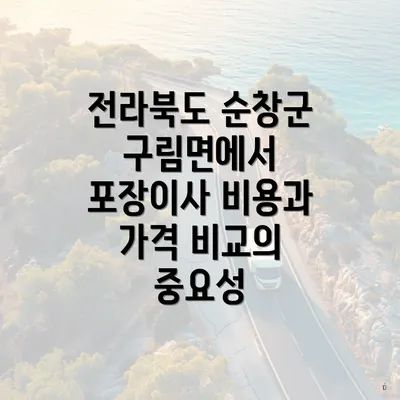 전라북도 순창군 구림면에서 포장이사 비용과 가격 비교의 중요성