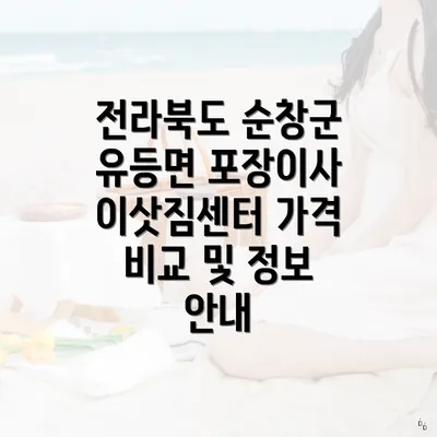 전라북도 순창군 유등면 포장이사 이삿짐센터 가격 비교 및 정보 안내