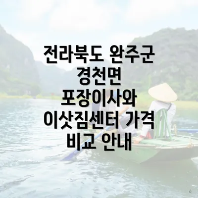 전라북도 완주군 경천면 포장이사와 이삿짐센터 가격 비교 안내