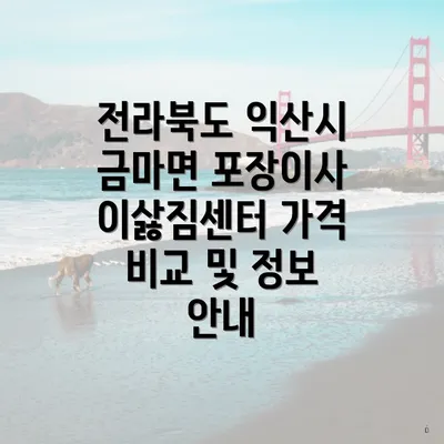 전라북도 익산시 금마면 포장이사 이삻짐센터 가격 비교 및 정보 안내