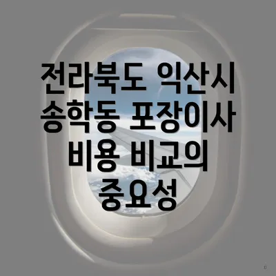 전라북도 익산시 송학동 포장이사 비용 및 이삿짐센터 비교 가이드