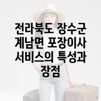 전라북도 장수군 계남면 포장이사 서비스의 특성과 장점