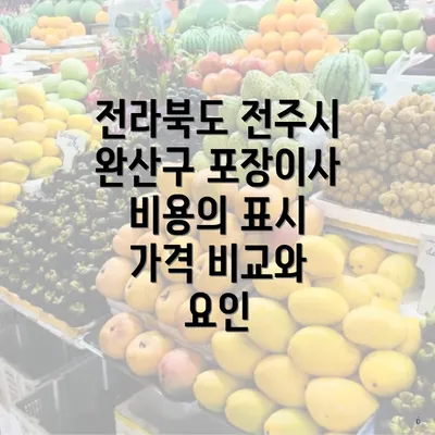 전라북도 전주시 완산구 포장이사 비용의 표시 가격 비교와 요인