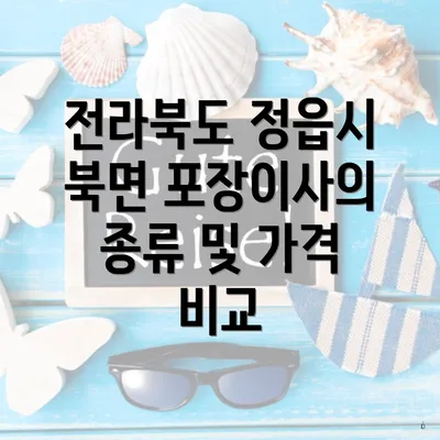 전라북도 정읍시 북면 포장이사와 이삿짐센터 가격 비교 가이드