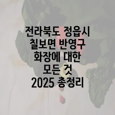 전라북도 정읍시 칠보면 반영구 화장에 대한 모든 것 2025 총정리