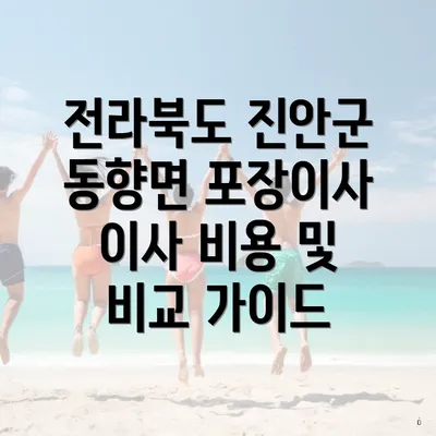 전라북도 진안군 동향면 포장이사 가격 비교와 견적 정보