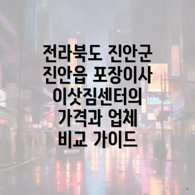 전라북도 진안군 진안읍 포장이사 이삿짐센터의 가격과 업체 비교 가이드