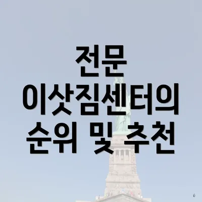 전문 이삿짐센터의 순위 및 추천