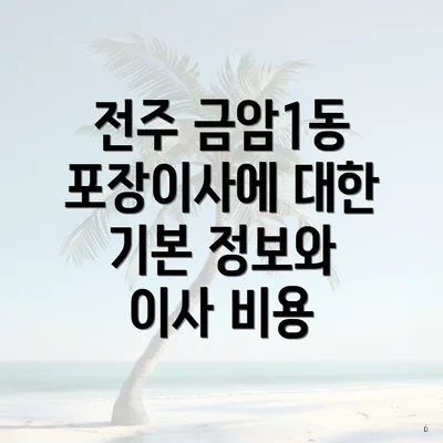 전주 금암1동 포장이사에 대한 기본 정보와 이사 비용