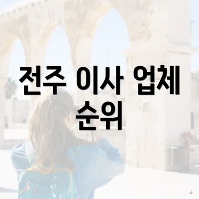 전주 이사 업체 순위