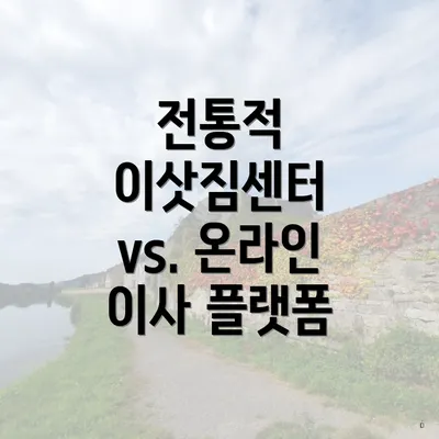 전통적 이삿짐센터 vs. 온라인 이사 플랫폼