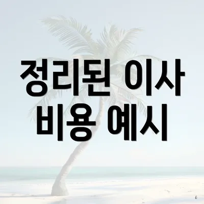 정리된 이사 비용 예시