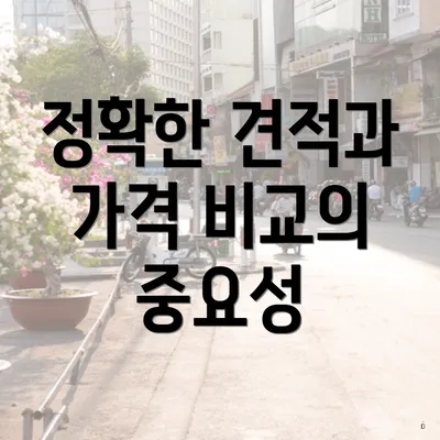 정확한 견적과 가격 비교의 중요성