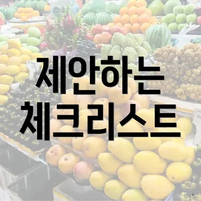 제안하는 체크리스트