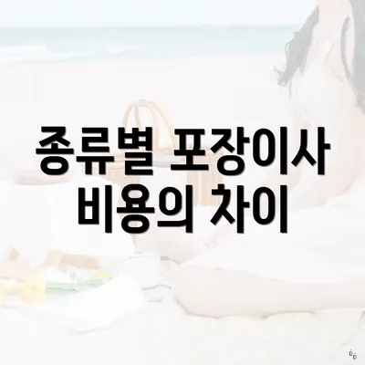 종류별 포장이사 비용의 차이