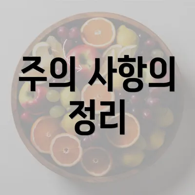 주의 사항의 정리