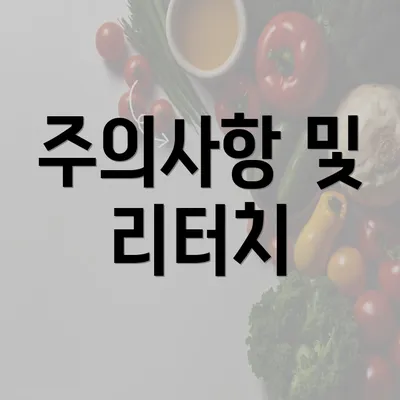 주의사항 및 리터치