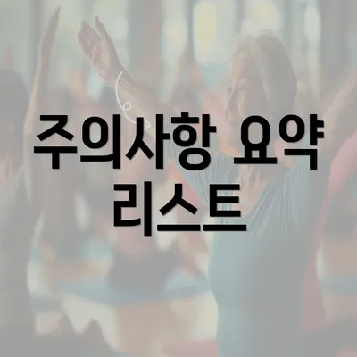 주의사항 요약 리스트