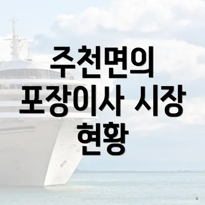 주천면의 포장이사 시장 현황