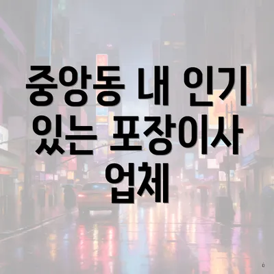 중앙동 내 인기 있는 포장이사 업체