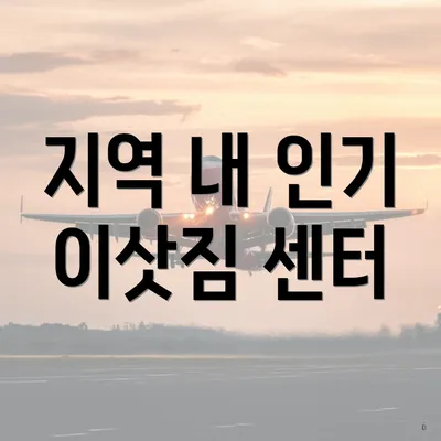 지역 내 인기 이삿짐 센터