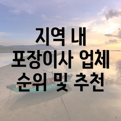 지역 내 포장이사 업체 순위 및 추천