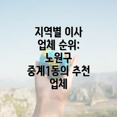 지역별 이사 업체 순위: 노원구 중계1동의 추천 업체