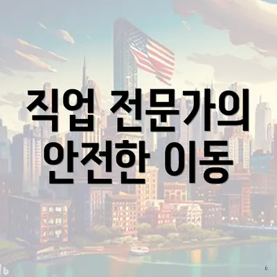 직업 전문가의 안전한 이동