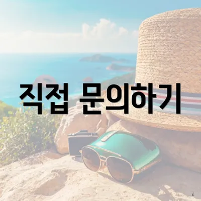 직접 문의하기