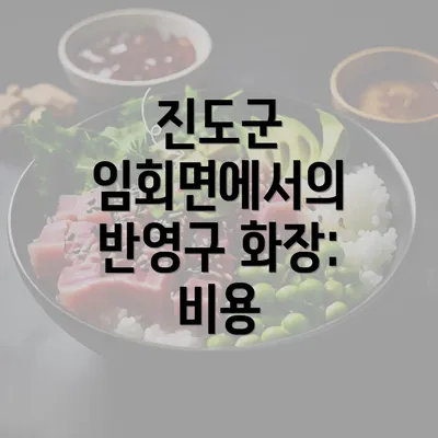 진도군 임회면에서의 반영구 화장: 비용