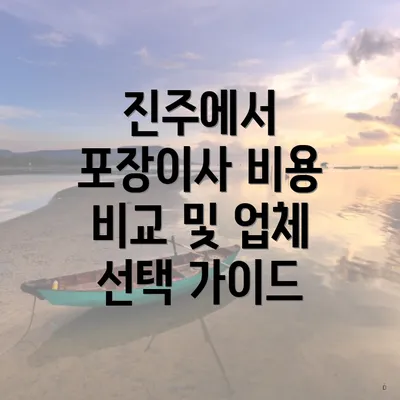 진주에서 포장이사 비용 비교 및 업체 선택 가이드