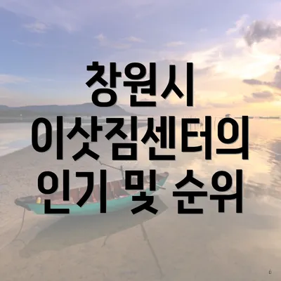 창원시 이삿짐센터의 인기 및 순위