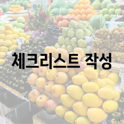 체크리스트 작성