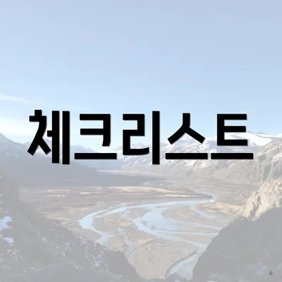 체크리스트