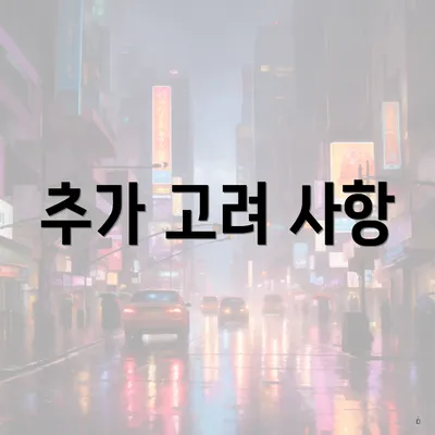 추가 고려 사항