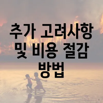 추가 고려사항 및 비용 절감 방법