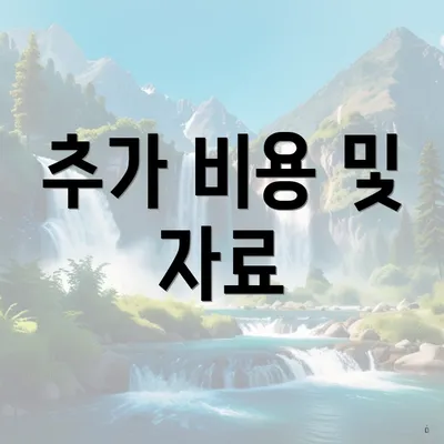 추가 비용 및 자료