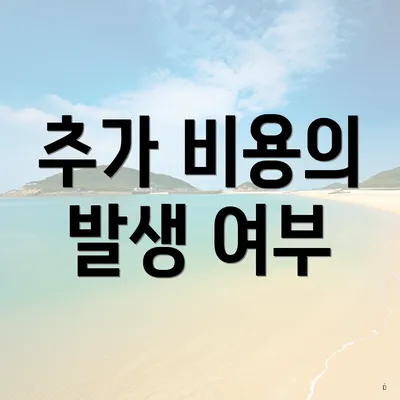 추가 비용의 발생 여부