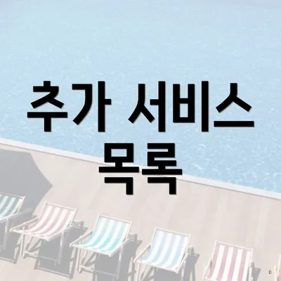 추가 서비스 목록