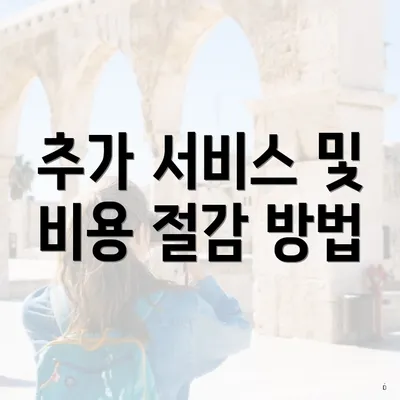 추가 서비스 및 비용 절감 방법