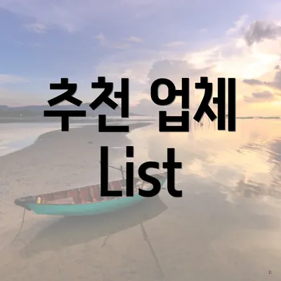 추천 업체 List