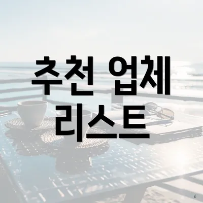 추천 업체 리스트