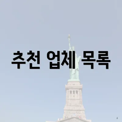 추천 업체 목록