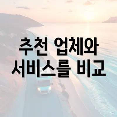 추천 업체와 서비스를 비교